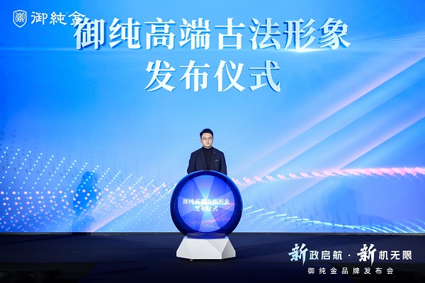御纯高端古法形象发布仪式.jpeg